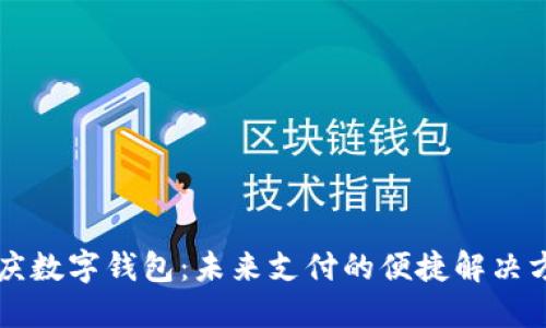 重慶數字錢包：未來支付的便捷解決方案