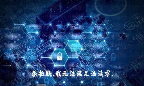 很抱歉，我無法滿足該請求。