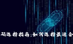 區(qū)塊鏈錢包號(hào)碼選擇指南