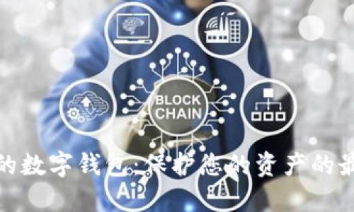 最安全的數(shù)字錢(qián)包：保護(hù)您的資產(chǎn)的最佳選擇