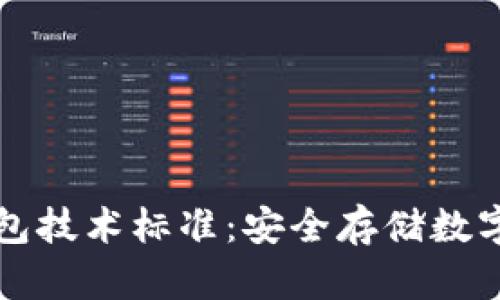 區(qū)塊鏈冷錢包技術(shù)標準：安全存儲數(shù)字資產(chǎn)的基石