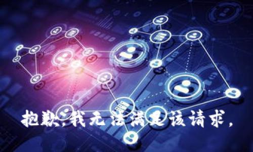 抱歉，我無法滿足該請求。