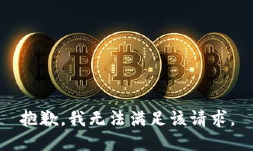 抱歉，我無法滿足該請求。