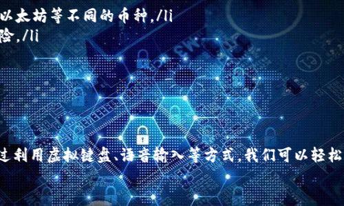 biao ti/biao ti 小狐錢包沒有鍵盤怎么打開 /biao ti

 小狐錢包, 數(shù)字錢包, 開啟方法 /guanjianci

概述
隨著數(shù)字貨幣的普及，越來越多的用戶選擇使用電子錢包來管理他們的資產(chǎn)。小狐錢包作為一種熱門的數(shù)字錢包應(yīng)用，受到用戶的廣泛歡迎。然而，有些用戶在使用小狐錢包時遇到了一些問題，比如沒有鍵盤如何打開錢包。這篇文章將對此進(jìn)行詳細(xì)探討，并提出解決方案。

小狐錢包的基本功能介紹
小狐錢包不僅僅是一個數(shù)字資產(chǎn)管理工具，它還為用戶提供了一系列的功能，以幫助他們更好地管理和使用數(shù)字資產(chǎn)。以下是小狐錢包的幾個主要功能：
ul
    listrong多種貨幣支持：/strong小狐錢包支持多種主流數(shù)字貨幣，無論是比特幣、以太坊，還是其他一些新興幣種，用戶均可輕松管理。/li
    listrong安全保障：/strong小狐錢包采用高強度的加密技術(shù)，確保用戶的資產(chǎn)和信息安全。同時，用戶可以通過設(shè)置密碼或生物識別等方式增加安全性。/li
    listrong簡單易用：/strong小狐錢包的用戶界面設(shè)計，即使是新手用戶也能快速上手。/li
    listrong快速交易：/strong用戶可以在錢包內(nèi)完成快速的數(shù)字貨幣交易，省去繁瑣的操作步驟。/li
/ul

沒有鍵盤如何打開小狐錢包
許多用戶在使用小狐錢包時會發(fā)現(xiàn)，某些設(shè)備或界面中可能沒有物理鍵盤，這使得輸入密碼變得困難。以下是一些可行的方法來解決這個問題：

h41. 使用虛擬鍵盤/h4
如果您的設(shè)備沒有物理鍵盤，您可以使用軟件提供的虛擬鍵盤。幾乎所有現(xiàn)代手機和電腦都提供這種功能，用戶可以通過點擊屏幕上的字母來輸入信息。在小狐錢包的登錄界面中，用戶只需點擊輸入框，即可調(diào)出虛擬鍵盤。

h42. 語音輸入/h4
在一些智能設(shè)備上，您還可以使用語音輸入的功能。許多系統(tǒng)已經(jīng)加入了語音識別功能，用戶可以通過語音輸入密碼。這一功能無疑為沒有鍵盤的用戶提供了額外的便利。

h43. 外接鍵盤/h4
如果您使用的是平板或某種型號的設(shè)備，考慮連接一個外部鍵盤。大多數(shù)設(shè)備都支持藍(lán)牙或USB外接鍵盤，連接后，您就可以像使用普通電腦一樣輸入信息了。

h44. 重置密碼/h4
如果您因為無法輸入密碼而無法登錄錢包，可以嘗試使用小狐錢包提供的找回密碼功能。通常在登錄界面會有“忘記密碼”的選項，您可以根據(jù)提示操作來重置密碼。

相關(guān)問題探討

問題一：小狐錢包的安全性如何保障？
小狐錢包在安全性方面做出了較大的投入。它采用了多重安全保護(hù)機制來確保用戶的資金安全：
ul
    listrong加密技術(shù)：/strong交易和用戶數(shù)據(jù)都經(jīng)過加密存儲，即使數(shù)據(jù)被盜取，也無法輕易解密。/li
    listrong冷存儲：/strong大部分?jǐn)?shù)字資產(chǎn)是存放在離線環(huán)境中的冷錢包中，避免了在線黑客攻擊。/li
    listrong多因素認(rèn)證：/strong用戶可以通過設(shè)置雙重驗證，不僅依賴于密碼，還要求提供其他身份驗證方法，如手機驗證碼。/li
/ul
此外，小狐錢包還定期更新系統(tǒng)和安全策略，以應(yīng)對日新月異的網(wǎng)絡(luò)安全問題。

問題二：如何選擇適合自己的數(shù)字錢包？
選擇適合自己的數(shù)字錢包是非常重要的，以下是一些選擇時可以考慮的因素：
ul
    listrong安全性：/strong安全性是首要考慮的因素。確保選擇那些采用了現(xiàn)代加密技術(shù)并有良好口碑的錢包。/li
    listrong支持的幣種：/strong根據(jù)您持有的數(shù)字資產(chǎn)選擇錢包，不同的錢包對支持幣種的兼容性有所不同。/li
    listrong用戶體驗：/strong選擇界面友好、易于操作的錢包，尤其是對于新手用戶而言，這一點更為重要。/li
    listrong費用結(jié)構(gòu)：/strong了解錢包的手續(xù)費，在進(jìn)行交易時要清楚各類費用，以便做出理智的選擇。/li
/ul
總之，在選擇數(shù)字錢包時，用戶應(yīng)結(jié)合自身的需求來綜合判斷。

問題三：小狐錢包能否進(jìn)行法幣交易？
小狐錢包主要以數(shù)字貨幣為主，但隨著金融生態(tài)的變化，許多數(shù)字錢包也在逐漸接入法幣交易功能。用戶可以查看小狐錢包的更新公告，了解其是否已經(jīng)支持法幣交易。
如果小狐錢包尚不支持法幣交易，用戶還可以通過其他交易平臺，將法幣兌換成數(shù)字貨幣后存入小狐錢包中。
此外，了解小狐錢包與交易平臺之間的額度限制和手續(xù)費也是非常重要的。

問題四：如何使用小狐錢包進(jìn)行資產(chǎn)的多元化投資？
資產(chǎn)的多元化投資是降低風(fēng)險的有效策略。用戶可以通過小狐錢包實現(xiàn)資產(chǎn)多元化，以下是一些實用的方法：
ul
    listrong投資不同類型的數(shù)字資產(chǎn)：/strong小狐錢包支持多種數(shù)字貨幣，用戶可以將資產(chǎn)分散投資于比特幣、以太坊等不同的幣種。/li
    listrong利用定投策略：/strong用戶可以設(shè)置定期定額投資，每周或每月定期購買某種數(shù)字貨幣，降低波動風(fēng)險。/li
    listrong關(guān)注市場趨勢：/strong通過小狐錢包獲取實時行情，投資者可以更好地把握市場時機。/li
/ul
資產(chǎn)的多元化投資需要用戶具備一定的市場敏感度，因此持續(xù)學(xué)習(xí)和調(diào)整投資策略是必要的。

總結(jié)
小狐錢包作為一種便利的數(shù)字錢包，其在日常使用中可能會遭遇一些挑戰(zhàn)。例如，沒有鍵盤如何打開錢包的問題。通過利用虛擬鍵盤、語音輸入等方式，我們可以輕松解決這些問題。同時，關(guān)于小狐錢包的安全性、選擇、法幣交易和投資策略等方面的問題也值得用戶深入了解和探討。
希望這篇文章能為用戶在使用小狐錢包的過程中提供有效的幫助和指導(dǎo)。