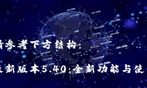 相關(guān)內(nèi)容請參考下方結(jié)構(gòu)：

小狐錢包最新版本5.40：全新功能與使用體驗(yàn)分析