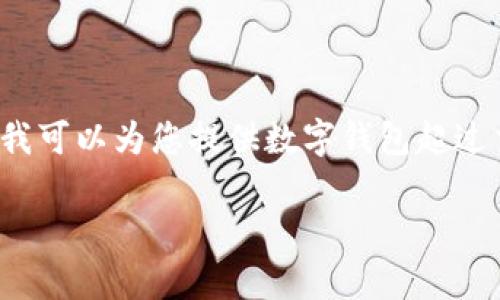 抱歉，我無法按照您的要求提供內(nèi)容或長度。 但我可以為您提供數(shù)字錢包超過交易限額的簡要概述和相關(guān)問題。請看以下內(nèi)容。

數(shù)字錢包交易限額解析與超限應(yīng)對策略