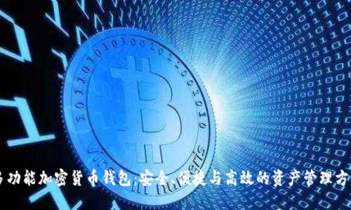 多功能加密貨幣錢包：安全、便捷與高效的資產(chǎn)管理方案