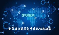 如何在小狐錢包中實(shí)現(xiàn)切