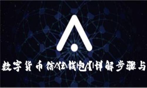 如何關(guān)閉數(shù)字貨幣信任錢包？詳解步驟與注意事項(xiàng)