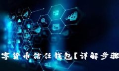 如何關(guān)閉數(shù)字貨幣信任錢