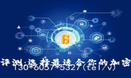 數(shù)字貨幣錢包評(píng)測：選擇最適合你的加密資產(chǎn)管理工具