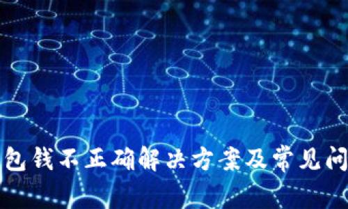 小狐錢包錢不正確解決方案及常見問題解析