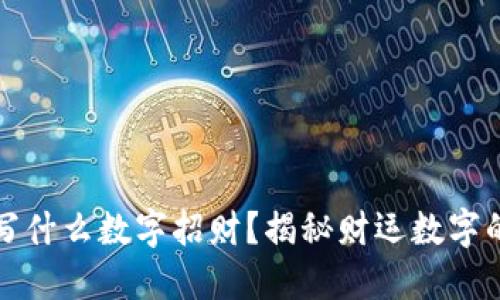 錢包寫什么數(shù)字招財(cái)？揭秘財(cái)運(yùn)數(shù)字的秘密