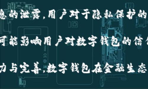 biao ti央行研發(fā)數(shù)字錢包公司：推動金融科技革新/biao ti
數(shù)字錢包, 央行, 金融科技/guanjianci

隨著科技的迅猛發(fā)展，數(shù)字錢包的應(yīng)用日益廣泛，成為人們?nèi)粘ＶЦ兜闹匾ぞ摺Ｖ袊胄校ㄈ嗣胥y行）在這一背景下，積極研發(fā)并推廣數(shù)字錢包，以推動金融科技的革新，促進經(jīng)濟的數(shù)字化轉(zhuǎn)型。

數(shù)字錢包的核心作用是提供便捷的支付方式，無論是在實體店鋪還是在線購物中，用戶只需通過手機或其他智能設(shè)備即可完成交易。央行研發(fā)數(shù)字錢包不僅是金融科技變革的需要，也是提高國家金融體系效率的重要舉措。

## 數(shù)字錢包的概念與發(fā)展歷程

數(shù)字錢包，又稱電子錢包，是一種存儲數(shù)字貨幣或電子現(xiàn)金的在線應(yīng)用程序，允許用戶通過手機、電腦等設(shè)備進行支付、轉(zhuǎn)賬及儲值。相較于傳統(tǒng)的現(xiàn)金支付，數(shù)字錢包省去了攜帶現(xiàn)金的麻煩，提供了更高效便捷的支付體驗。

早在20世紀90年代，數(shù)字錢包的雛形就已出現(xiàn)，隨著互聯(lián)網(wǎng)的發(fā)展，特別是智能手機的普及，數(shù)字錢包逐漸從概念走向現(xiàn)實。如今，包括支付寶、微信支付等在內(nèi)的多種數(shù)字錢包在中國市場上得到了廣泛應(yīng)用。

在全球范圍內(nèi)，主要國家的央行也開始關(guān)注數(shù)字錢包的發(fā)展。2019年，中國人民銀行公布了法定數(shù)字貨幣的研發(fā)計劃，旨在提高貨幣流通效率，維護金融穩(wěn)定，提升國家整體經(jīng)濟的競爭力。

## 央行研發(fā)數(shù)字錢包的目的與意義

央行研發(fā)數(shù)字錢包的主要目的在于推進金融科技的發(fā)展，支付系統(tǒng)的效率，增強金融體系的安全性。通過數(shù)字錢包，央行希望提升金融產(chǎn)品和服務(wù)的可得性，使更多的人能夠便利地享受金融服務(wù)。

具體來說，央行研發(fā)數(shù)字錢包有以下幾個重要意義：

1. **提升支付效率**：數(shù)字錢包使得支付過程更加迅速，減少了傳統(tǒng)支付方式的等待時間，提升了消費者的購物體驗。

2. **增強金融可及性**：尤其在農(nóng)村和偏遠地區(qū)，央行為人們提供數(shù)字錢包服務(wù)，有助于打破城鄉(xiāng)、區(qū)域之間的金融服務(wù)差異，促進普惠金融的發(fā)展。

3. **加強金融監(jiān)管**：通過央行推出的數(shù)字錢包，能夠更好地掌握資金流向，有助于防范金融風險，維護金融穩(wěn)定。

4. **數(shù)字經(jīng)濟的推動**：數(shù)字錢包的發(fā)展與國家的數(shù)字經(jīng)濟戰(zhàn)略密切相關(guān)，通過推動數(shù)字錢包的普及，有助于助力數(shù)字經(jīng)濟的整體發(fā)展。

## 央行數(shù)字錢包的安全性與隱私保護

在研發(fā)數(shù)字錢包時，央行十分重視用戶的安全性與隱私保護問題。數(shù)字錢包的安全性主要包括用戶信息的保護與交易安全性。

首先，用戶信息的保護措施主要體現(xiàn)在賬戶的登錄與交易認證上，央行將在數(shù)字錢包中引入多重身份驗證技術(shù)，如生物識別技術(shù)（指紋、臉部識別等）、動態(tài)密碼等，確保用戶信息不被泄露。

其次，在交易安全性方面，央行將建立完善的監(jiān)控與反欺詐機制，通過大數(shù)據(jù)分析體系實時監(jiān)控交易行為，及時發(fā)現(xiàn)和防范可疑交易。此外，央行還將對第三方商家進行審核，確保他們的合規(guī)性與信息安全。

在隱私保護方面，央行強調(diào)不收集用戶的敏感信息，用戶的交易記錄將會加密存儲，只有在合法合規(guī)的情況下，才會允許第三方機構(gòu)進行數(shù)據(jù)訪問，以保證用戶的隱私權(quán)益。

## 數(shù)字錢包對傳統(tǒng)銀行業(yè)務(wù)的影響

數(shù)字錢包的迅速崛起給傳統(tǒng)銀行帶來了巨大的挑戰(zhàn)與機遇。傳統(tǒng)銀行普遍依賴柜面業(yè)務(wù)和線下服務(wù)，而數(shù)字錢包的興起使得用戶的支付方式發(fā)生了轉(zhuǎn)變，傳統(tǒng)銀行面臨著客戶流失的風險。

首先，數(shù)字錢包的便利性和即時性使得越來越多的消費者選擇在線支付，減少了對傳統(tǒng)銀行柜面服務(wù)的依賴。這種變化促使傳統(tǒng)銀行必須加快數(shù)字化轉(zhuǎn)型，提升線上服務(wù)的便捷性與用戶體驗。

其次，數(shù)字錢包的普及對傳統(tǒng)銀行的收入來源也帶來了沖擊。由于數(shù)字錢包通常不收取或低額收取交易費用，消費者的支付習慣改變使得傳統(tǒng)銀行的交易手續(xù)費和其他收入受到影響。

面對這種挑戰(zhàn)，傳統(tǒng)銀行迫切需要做出調(diào)整，積極開發(fā)自己的數(shù)字錢包或合作開發(fā)金融科技產(chǎn)品，以此獲得市場競爭優(yōu)勢。同時，傳統(tǒng)銀行也可以利用自身的信用保障與客戶關(guān)系，實現(xiàn)與數(shù)字錢包的有機結(jié)合，提供附加值服務(wù)人口譜。

## 未來數(shù)字錢包的發(fā)展方向

未來，數(shù)字錢包的發(fā)展將呈現(xiàn)出以下幾個方向：

1. **技術(shù)創(chuàng)新**：持續(xù)推動大數(shù)據(jù)、區(qū)塊鏈、人工智能等技術(shù)在數(shù)字錢包中的應(yīng)用，以提升支付的安全性和效率。

2. **跨平臺融合**：未來的數(shù)字錢包將更加強調(diào)跨平臺的應(yīng)用，不僅支持線上購物支付，還可與線下商家進行無縫銜接，提供更全面的消費體驗。

3. **國際化**：隨著數(shù)字錢包的普及，未來可能會出現(xiàn)國際化的支付解決方案，使得用戶在跨境交易時也能便捷使用數(shù)字錢包。

4. **個性化服務(wù)**：隨著用戶需求的多樣化，未來的數(shù)字錢包將提供更多個性化的服務(wù)，如消費記錄分析、智能理財建議等，實現(xiàn)真正的智能化金融服務(wù)。

## 相關(guān)問題的深入探討

### 1. 數(shù)字錢包對消費者的影響有哪些？

數(shù)字錢包的普及對于消費者的影響是深遠的，從支付方式到消費習慣都發(fā)生了顯著變化。

首先，數(shù)字錢包的便捷性和高效性改變了人們的支付習慣。用戶不再需要攜帶現(xiàn)金或者實體信用卡，通過手機便可實現(xiàn)快速支付，減少了排隊等待的時間，提高了購物的樂趣。

其次，數(shù)字錢包為消費者提供了更多選擇，用戶可以根據(jù)自身需求選擇不同的數(shù)字錢包品牌，享受不同的優(yōu)惠活動與功能。各大數(shù)字錢包提供商也競爭激烈，通過推出各種各樣的活動來增加用戶粘性。

此外，數(shù)字錢包還能夠提供消費記錄，幫助消費者理清自己的消費情況，合理規(guī)劃預(yù)算與支出。這種透明化的消費記錄有助于用戶進行合理消費，提高理財能力。

當然，數(shù)字錢包的廣泛使用也帶來了隱私與安全的問題，用戶的個人信息和支付數(shù)據(jù)面臨被泄露的風險，這導致消費者對于個人信息保護的關(guān)注增加，使得用戶在使用數(shù)字錢包時更敏感與謹慎。

### 2. 各國央行在研發(fā)數(shù)字錢包方面的實踐啟示是什么？

各國央行在研發(fā)數(shù)字錢包的過程中積累了豐富的經(jīng)驗，這些經(jīng)驗對于中國央行的數(shù)字錢包研發(fā)具有重要的參考和借鑒意義。

首先，許多國家投入資金與技術(shù)對研發(fā)數(shù)字錢包的相關(guān)項目進行研發(fā)和測試，如瑞典的電子克朗項目、歐洲央行的數(shù)字歐元研究等。這意味著，應(yīng)對金融科技的挑戰(zhàn)，各國央行都重視資源的投入以及政策的支持。

其次，數(shù)字錢包的用戶體驗設(shè)計至關(guān)重要，很多國家央行在研發(fā)數(shù)字錢包時，注重用戶的界面友好性與功能實用性，確保用戶能夠順利使用數(shù)字錢包進行支付、轉(zhuǎn)賬等操作。

晦，央行是政策的制定者，相應(yīng)的法律法規(guī)與監(jiān)管機制也必須跟上。數(shù)字錢包的推出須建立在法律法規(guī)的框架內(nèi)，確保用戶資金安全與個人信息保護。通過建立合理的監(jiān)管機制，央行能夠維護金融市場的穩(wěn)定與安全。

### 3. 數(shù)字錢包的市場現(xiàn)狀如何？

數(shù)字錢包在當今市場中已經(jīng)成為一個蓬勃發(fā)展的領(lǐng)域，隨著用戶需求的增加和金融科技的發(fā)展，數(shù)字錢包的市場現(xiàn)狀呈現(xiàn)出以下幾個特點。

首先，用戶基數(shù)持續(xù)增加，尤其是在年輕一代中，數(shù)字錢包已成為最受歡迎的支付方式之一。越來越多的消費者青睞通過數(shù)字錢包進行在線支付，得益于其便捷性和安全性。

其次，各大科技公司、金融機構(gòu)和初創(chuàng)企業(yè)紛紛投入數(shù)字錢包的研發(fā)與市場推廣，市場競爭日益激烈。每個企業(yè)都希望通過提供差異化的產(chǎn)品與服務(wù)來吸引用戶，促使數(shù)字錢包市場不斷創(chuàng)新。

最后，數(shù)字錢包的應(yīng)用場景正在不斷擴展，從單一的支付手段向綜合金融服務(wù)轉(zhuǎn)型，與信貸、投資等金融業(yè)務(wù)逐步結(jié)合，形成完整的金融生態(tài)鏈。

### 4. 數(shù)字錢包的挑戰(zhàn)與未來展望是什么？

盡管數(shù)字錢包在市場中快速發(fā)展，但它仍面臨著諸多挑戰(zhàn)，如安全性問題、用戶隱私保護、政策法規(guī)滯后等。全新的挑戰(zhàn)和機遇并存也為數(shù)字錢包的未來發(fā)展提供了廣闊的空間。

首先，安全問題始終是用戶最為擔心的。在互聯(lián)網(wǎng)金融領(lǐng)域，隨著網(wǎng)絡(luò)攻擊和欺詐手段的不斷升級，央行及相關(guān)公司必須采取更高標準的安全技術(shù)和措施，來保護用戶的數(shù)據(jù)安全，增強用戶的信心。

其次，用戶隱私也是一個重要問題，數(shù)字錢包在處理用戶數(shù)據(jù)時必須符合相關(guān)法律法規(guī)，避免用戶信息的泄露。用戶對于隱私保護的需求將促進數(shù)字錢包在數(shù)據(jù)管理和使用上采取更為嚴格的政策。

再次，政策環(huán)境的變化可能會影響數(shù)字錢包的發(fā)展。政策滯后或政策變動會導致市場的不確定性，并可能影響用戶對數(shù)字錢包的信任。因此，監(jiān)管機構(gòu)需密切關(guān)注數(shù)字錢包市場的動態(tài)，及時出臺適應(yīng)性的政策法規(guī)。

總體來看，數(shù)字錢包行業(yè)充滿潛力，未來將在技術(shù)創(chuàng)新與用戶體驗提升方面持續(xù)發(fā)展。通過持續(xù)的努力與完善，數(shù)字錢包在金融生態(tài)系統(tǒng)中將發(fā)揮越來越重要的作用，為用戶帶來更加便利、安全的金融體驗。