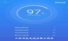 小狐錢(qián)包無(wú)響應(yīng)解決指南