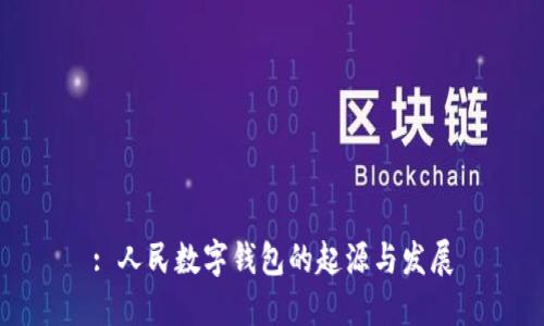 : 人民數(shù)字錢(qián)包的起源與發(fā)展