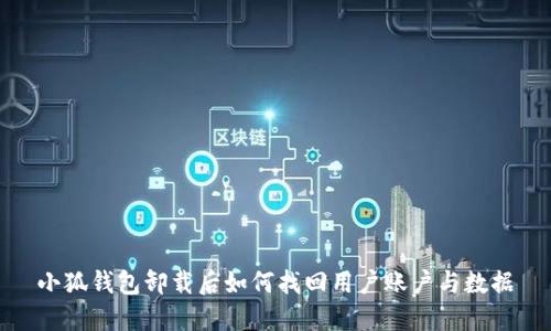 小狐錢(qián)包卸載后如何找回用戶(hù)賬戶(hù)與數(shù)據(jù)