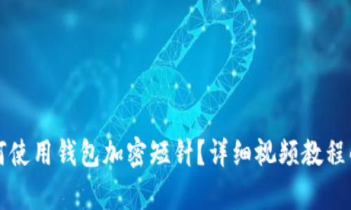 如何使用錢包加密短針？詳細視頻教程解析