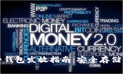 數字貨幣硬件錢包發(fā)放指南：安全存儲你的虛擬資產