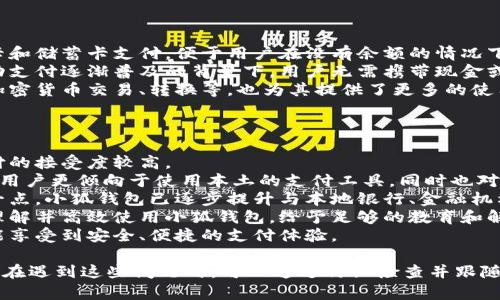 / 小狐錢包登錄問題解決指南 /  
 小狐錢包, 登錄問題, 在線支付 /guanjianci  

小狐錢包是一款受到用戶廣泛歡迎的在線支付工具，它以其便捷的支付體驗(yàn)和豐富的功能吸引了大量用戶。然而，在使用過程中，部分用戶可能會(huì)遇到登錄不進(jìn)去的困擾，這不僅影響到他們的支付體驗(yàn)，也可能給他們帶來不必要的麻煩。本文將詳細(xì)探討為何小狐錢包無法登錄，并提供解決方案，以及常見問題的解答。

1. 用戶名或密碼輸入錯(cuò)誤
在嘗試登錄小狐錢包時(shí)，最常見的問題是輸入錯(cuò)誤的用戶名或密碼。很多用戶在輸入賬戶信息時(shí)，可能會(huì)因?yàn)榇中拇笠舛鴮?dǎo)致錯(cuò)誤。用戶名通常是用戶注冊時(shí)所使用的郵箱或手機(jī)號(hào)，而密碼則是用戶自己設(shè)定的。確保用戶名和密碼的正確性，包括檢查大小寫、數(shù)字和特殊字符是否輸入準(zhǔn)確。
如果用戶不記得自己的密碼，可以嘗試使用“忘記密碼”功能。這一功能通常會(huì)通過用戶的注冊郵箱或手機(jī)發(fā)送重置密碼的鏈接或驗(yàn)證碼，允許用戶重新設(shè)置密碼。重要的是，應(yīng)避免使用與其他賬戶相同的密碼，以提高安全性。

2. 網(wǎng)絡(luò)連接問題
在使用小狐錢包的過程中，良好的網(wǎng)絡(luò)連接是必不可少的。如果用戶的網(wǎng)絡(luò)不穩(wěn)定或連接速度較慢，登錄操作可能會(huì)失敗。通常情況下，Wi-Fi和移動(dòng)數(shù)據(jù)網(wǎng)絡(luò)都會(huì)受到環(huán)境因素影響，比如信號(hào)不穩(wěn)定或過載。
解決這一問題的方法包括切換網(wǎng)絡(luò)、檢查其他應(yīng)用的網(wǎng)絡(luò)連接是否正常，以及重啟路由器或設(shè)備。用戶還可以嘗試在不同的時(shí)間段登錄，因?yàn)榫W(wǎng)絡(luò)擁堵可能在高峰期更加明顯。如果問題仍未解決，可能需要聯(lián)系網(wǎng)絡(luò)服務(wù)提供商進(jìn)行咨詢。

3. 軟件更新和版本問題
小狐錢包的版本如果過舊，也可能導(dǎo)致無法正常登錄。應(yīng)用的更新版本往往會(huì)修復(fù)漏洞并增強(qiáng)安全性。因此，確保用戶的應(yīng)用程序是最新版本是非常重要的。通常在應(yīng)用商店中進(jìn)行檢查和更新，能夠解決很多潛在的問題。
用戶還需要注意，操作系統(tǒng)的更新也可能對應(yīng)用的運(yùn)行產(chǎn)生影響。如果應(yīng)用與當(dāng)前系統(tǒng)不兼容，可能導(dǎo)致無法登錄。對此，用戶可以考慮升級(jí)操作系統(tǒng)，或者在官網(wǎng)上查看小狐錢包的兼容性要求。

4. 賬號(hào)被鎖定
如果用戶在短時(shí)間內(nèi)多次輸入錯(cuò)誤的登錄信息，系統(tǒng)可能會(huì)出于安全考慮鎖定該賬號(hào)。這個(gè)安全機(jī)制旨在防止他人企圖偷取賬戶。在這種情況下，用戶通常會(huì)收到相關(guān)的賬號(hào)安全通知，可以按照指引進(jìn)行解鎖。
處理被鎖定的賬戶時(shí)，用戶需要提供必要的信息，確保自己是賬戶持有者。通常，小狐錢包會(huì)要求用戶提供注冊時(shí)所填的個(gè)人信息，以驗(yàn)證身份。遵照客服的指導(dǎo)來進(jìn)行解鎖，將是快速恢復(fù)使用的小技巧。

總結(jié)
以上就是關(guān)于為何小狐錢包無法登陸的幾種常見原因和相應(yīng)解決方案。如果遇到登錄問題，可以首先檢查輸入的信息、網(wǎng)絡(luò)環(huán)境、軟件版本等，通常這些措施能夠解決大部分問題。如果用戶仍然無法登錄，建議咨詢小狐錢包的客服，獲得更專業(yè)的支持。

相關(guān)問題解答

1. 如何找回小狐錢包密碼？
找回小狐錢包密碼是許多用戶遇到的問題，下面將詳細(xì)說明找回密碼的步驟。
首先，打開小狐錢包的登錄界面，通常會(huì)有“忘記密碼”這個(gè)選項(xiàng)，用戶需要點(diǎn)擊這個(gè)鏈接。接著，系統(tǒng)會(huì)要求用戶輸入與賬戶相關(guān)的郵箱或手機(jī)號(hào)。這一步是為了確保用戶身份的驗(yàn)證。
輸入信息后，系統(tǒng)會(huì)向該郵箱或手機(jī)號(hào)發(fā)送一條包含重置密碼鏈接或者驗(yàn)證碼的消息。用戶需查看郵箱或短信，找到相關(guān)信息，并點(diǎn)擊鏈接或輸入驗(yàn)證碼。隨后，用戶將被引導(dǎo)到重置密碼的設(shè)置窗口，這時(shí)可以輸入新的密碼。
在設(shè)置新密碼時(shí)，建議設(shè)置一個(gè)復(fù)雜且不易被猜測的密碼，并保證跟其他賬戶的密碼不同，以增強(qiáng)安全性。完成密碼重置后，返回登錄界面，使用新設(shè)置的密碼再進(jìn)行登錄。
如果用戶未收到重置郵件或短信，可能是因?yàn)檩斎氲泥]箱或手機(jī)號(hào)不正確，或者信息延遲發(fā)送。在這種狀況下，建議用戶檢查垃圾郵件箱或者再試一次。如果以上方法都無法解決問題，可以聯(lián)系客服以獲得進(jìn)一步的幫助。

2. 小狐錢包的安全性如何保證？
對于金融類應(yīng)用來說，安全性是用戶最為關(guān)心的問題之一。小狐錢包在安全性上做了不少工作，以確保用戶信息及資金的安全。
首先，小狐錢包采用了高級(jí)別的加密方式來保護(hù)用戶的信息和交易數(shù)據(jù)。所有的數(shù)據(jù)傳輸均通過SSL加密通道，這種加密方式能夠有效防止數(shù)據(jù)在傳輸過程中被竊取。
另外，用戶在設(shè)置賬戶時(shí)，建議啟用雙重身份驗(yàn)證。即使有人獲取了用戶的密碼，也無法在沒有第二步驗(yàn)證的情況下訪問賬戶。雙重驗(yàn)證通常通過手機(jī)短信或?qū)ｉT的身份驗(yàn)證應(yīng)用來實(shí)現(xiàn)。
除了上述措施，小狐錢包還定期進(jìn)行安全性檢測和維護(hù)，以識(shí)別潛在的風(fēng)險(xiǎn)和漏洞。此外，用戶也被鼓勵(lì)定期更新密碼，并啟用手機(jī)上的安全功能，如指紋識(shí)別或面部識(shí)別，進(jìn)一步增加賬戶保護(hù)。
用戶還要保持警惕，避免在公共網(wǎng)絡(luò)下進(jìn)行重要交易，并盡量不透露賬戶信息給他人。若發(fā)現(xiàn)任何可疑活動(dòng)，應(yīng)立即更改密碼并聯(lián)系小狐錢包客服。

3. 小狐錢包支持哪些支付方式？
小狐錢包作為一款現(xiàn)代支付工具，支持多種支付方式，為用戶提供靈活多樣的支付選擇。
最常見的支付方式包括銀行賬戶支付，用戶可以將其銀行卡與小狐錢包綁定，便于快速進(jìn)行線上線下消費(fèi)。此外，小狐錢包也支持信用卡和儲(chǔ)蓄卡支付，便于用戶在沒有余額的情況下也能進(jìn)行支付。
當(dāng)前熱門的二維碼支付同樣得到支持，用戶可以通過小狐錢包生成二維碼，商家掃描后即可完成交易。這種方式非常便捷，尤其是在移動(dòng)支付逐漸普及的背景下，用戶無需攜帶現(xiàn)金或卡片。
除了以上方式，小狐錢包也支持其他數(shù)字貨幣的支付，如某些核心的加密貨幣。隨著數(shù)字貨幣逐漸被市場接受，用戶使用小狐錢包進(jìn)行加密貨幣交易、轉(zhuǎn)換等，也為其提供了更多的使用場景。
為了確保用戶能夠順利完成支付，小狐錢包還提供交易記錄查詢、賬單管理等功能，讓用戶可以及時(shí)了解賬戶狀況及消費(fèi)習(xí)慣。

4. 小狐錢包在不同國家和地區(qū)的使用情況如何？
小狐錢包在不同國家和地區(qū)的使用情況因法律法規(guī)、市場需求和文化習(xí)慣而異。一般來說，在金融科技行業(yè)中，發(fā)達(dá)國家市場對在線支付的接受度較高。
在中國，小狐錢包的市場份額相對較大，尤其是在年輕人群體中，offline和online支付融合的趨勢受到了廣泛的歡迎。而在歐美等地區(qū)，用戶更傾向于使用本土的支付工具，同時(shí)也對數(shù)據(jù)隱私和安全性有著更高的要求。
小狐錢包在拓展國際市場時(shí)，需要適應(yīng)不同地區(qū)的法律法規(guī)，維護(hù)數(shù)據(jù)隱私和用戶安全，以解決用戶對于支付工具的信任問題。針對這一點(diǎn)，小狐錢包已逐步提升與本地銀行、金融機(jī)構(gòu)的合作，以期創(chuàng)建符合當(dāng)?shù)厥袌鲂枨蟮闹Ц督鉀Q方案。
在一些新興市場，移動(dòng)支付尚處于發(fā)展階段，小狐錢包面臨的競爭相對較小，但用戶的接受度和市場教育至關(guān)重要。為了保證用戶能夠理解并高效使用小狐錢包，給予足夠的教育和解釋是必要的，這包括支付流程、行業(yè)對比等信息。
隨著小狐錢包的不斷發(fā)展，全球用戶的需求也在不斷變化，市場團(tuán)隊(duì)需時(shí)刻關(guān)注用戶反饋，不斷其產(chǎn)品與服務(wù)，確保用戶在不同國家都能享受到安全、便捷的支付體驗(yàn)。  

綜上所述，小狐錢包登錄不進(jìn)去的原因有多種，包括用戶名或密碼輸入錯(cuò)誤、網(wǎng)絡(luò)連接問題、軟件更新和版本問題、賬號(hào)被鎖定等等。用戶在遇到這些問題時(shí)，可以通過仔細(xì)檢查并跟隨解決方案來恢復(fù)正常登錄。同時(shí)，為確保小狐錢包的使用安全，用戶需保持警惕，不斷學(xué)習(xí)安全知識(shí)，以保障自身財(cái)務(wù)信息不被侵犯。