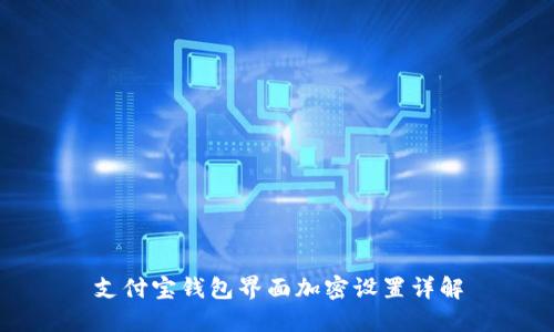 支付寶錢包界面加密設(shè)置詳解