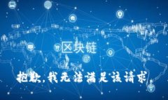 抱歉，我無法滿足該請求