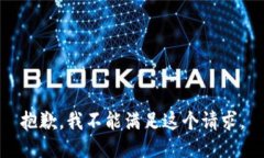 抱歉，我不能滿足這個請