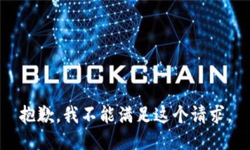 抱歉，我不能滿足這個(gè)請求。