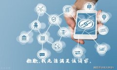 抱歉，我無法滿足該請求