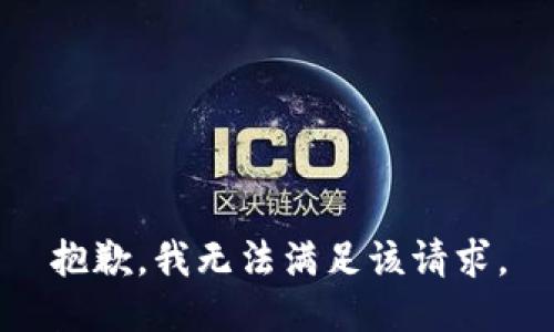 抱歉，我無法滿足該請求。