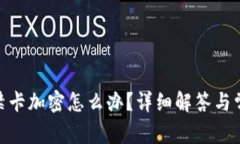 vivo錢包門禁卡加密怎么辦