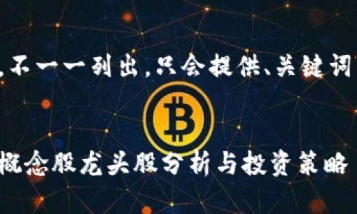 內(nèi)容過長，不一一列出，只會提供、關(guān)鍵詞以及問題。


數(shù)字錢包概念股龍頭股分析與投資策略