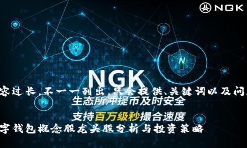 內(nèi)容過長，不一一列出，只會提供、關(guān)鍵詞以及問題。


數(shù)字錢包概念股龍頭股分析與投資策略