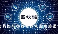 加密錢包的功能介紹及應