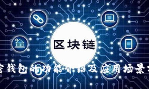 加密錢包的功能介紹及應(yīng)用場景分析