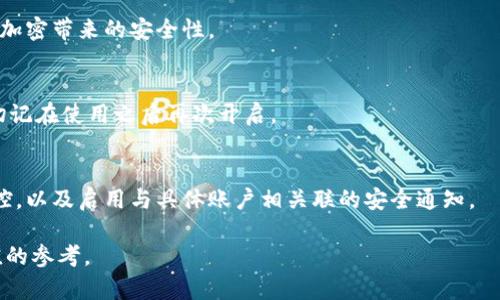 如何在蘋果設(shè)備上關(guān)閉錢包加密設(shè)置/
蘋果, 錢包, 加密/guanjianci

隨著智能設(shè)備的普及，我們的生活與科技息息相關(guān)，蘋果（Apple）憑借其一系列先進(jìn)的產(chǎn)品和服務(wù)，贏得了全球用戶的喜愛。其中，蘋果錢包（Apple Wallet）是蘋果生態(tài)系統(tǒng)中極為重要的一部分，提供了便捷的電子支付、優(yōu)惠券、車票等功能。但在某些情況下，用戶可能希望關(guān)閉錢包的加密功能，本文將為您詳細(xì)介紹如何在蘋果設(shè)備上關(guān)閉錢包加密設(shè)置。

一、為什么需要關(guān)閉錢包加密功能

在深入了解如何關(guān)閉錢包加密之前，首先需要明白為何會(huì)有這個(gè)需求。錢包加密功能的設(shè)計(jì)初衷是保護(hù)用戶的隱私和安全，避免未經(jīng)授權(quán)的訪問。但對(duì)于某些用戶而言，尤其是那些對(duì)安全性和隱私保護(hù)有強(qiáng)烈需求的用戶，錢包加密可能會(huì)帶來一系列不便。以下是一些關(guān)閉錢包加密功能的理由：

1. **便捷性**：如果經(jīng)常使用錢包進(jìn)行支付、查看票務(wù)或領(lǐng)取優(yōu)惠券，頻繁輸入密碼可能會(huì)影響使用體驗(yàn)。關(guān)閉加密后，用戶能夠更快速地訪問這些信息，大大提高了使用的便捷性。

2. **多設(shè)備使用**：很多蘋果用戶可能同時(shí)擁有多臺(tái)設(shè)備，關(guān)閉錢包加密功能可以更容易地在不同設(shè)備之間同步和訪問相關(guān)數(shù)據(jù)。特別是在沒有網(wǎng)絡(luò)連接的情況下，關(guān)閉加密可以防止因訪問受阻而造成的不便。

3. **設(shè)備故障和恢復(fù)**：如果設(shè)備出現(xiàn)故障或需要恢復(fù)出廠設(shè)置，開啟的加密功能可能會(huì)導(dǎo)致數(shù)據(jù)恢復(fù)變得復(fù)雜。關(guān)閉錢包加密功能可以降低此類技術(shù)故障帶來的困擾。

4. **與第三方應(yīng)用兼容**：某些第三方應(yīng)用需要訪問用戶的電子錢包信息，關(guān)閉加密功能可能會(huì)提高與這些應(yīng)用的兼容性，增強(qiáng)用戶的整體體驗(yàn)。

二、如何在蘋果設(shè)備上關(guān)閉錢包加密功能

在了解了關(guān)閉錢包加密的理由后，我們來探討具體的方法。在蘋果設(shè)備上關(guān)閉錢包加密設(shè)置并不是一件復(fù)雜的事情，但步驟需要謹(jǐn)慎操作。以下是詳細(xì)步驟：

1. **解鎖設(shè)備**：首先，確保你的蘋果設(shè)備已經(jīng)解鎖。如果你的設(shè)備仍然處于鎖定狀態(tài)，將無法進(jìn)行任何設(shè)置修改。

2. **進(jìn)入設(shè)置**：在主界面上找到并點(diǎn)擊“設(shè)置”圖標(biāo)，進(jìn)入系統(tǒng)設(shè)置界面。

3. **選擇錢包與 Apple Pay**：在設(shè)置列表中，向下滑動(dòng)，找到“錢包與 Apple Pay”選項(xiàng)并點(diǎn)擊進(jìn)入。

4. **管理卡片**：在“錢包與 Apple Pay”設(shè)置頁面中，您會(huì)看到您的銀行卡和其他相關(guān)信息?？梢赃x擇“卡片”選項(xiàng)以管理已添加的銀行卡信息。

5. **關(guān)閉加密功能**：發(fā)現(xiàn)“加密”或類似的選項(xiàng)后，選擇并關(guān)閉它。根據(jù)您設(shè)備的型號(hào)和系統(tǒng)版本，選項(xiàng)可能會(huì)有所不同，但大體步驟是相似的。

6. **確認(rèn)更改**：在關(guān)閉加密后，系統(tǒng)可能會(huì)要求您輸入密碼或進(jìn)行身份驗(yàn)證，以確保安全性。請(qǐng)按照系統(tǒng)提示進(jìn)行確認(rèn)。

7. **重啟設(shè)備**：完成設(shè)定更改后，強(qiáng)烈建議重啟您的設(shè)備，以確保所有更改生效。

三、關(guān)閉錢包加密后需注意的安全事項(xiàng)

雖然關(guān)閉錢包加密能夠提升使用便捷性，但也伴隨著一定的安全隱患。為了保障個(gè)人信息和財(cái)務(wù)信息的安全，用戶需要更加謹(jǐn)慎。以下是一些建議：

1. **定期檢查賬戶活動(dòng)**：用戶需要定期登錄銀行賬戶、電子錢包等，查看是否存在可疑交易。如果發(fā)現(xiàn)任何異常，應(yīng)該立即聯(lián)系銀行或相關(guān)服務(wù)平臺(tái)進(jìn)行處理。

2. **啟用雙重身份驗(yàn)證**：建議在您的蘋果賬號(hào)及其他關(guān)鍵應(yīng)用上啟用雙重身份驗(yàn)證功能。這一措施可以有效提升賬戶的安全性，即使密碼泄露，黑客也很難突破二次驗(yàn)證的防線。

3. **注意設(shè)備安全**：始終保持您的設(shè)備安全，及時(shí)更新系統(tǒng)和應(yīng)用程序，以防止?jié)撛诘陌踩┒?。同時(shí)，不要隨便通過不明鏈接或其他手段下載安裝未知來源的應(yīng)用程序，以減少被攻擊的風(fēng)險(xiǎn)。

4. **使用強(qiáng)密碼**：將自己的相關(guān)金融賬戶和社交平臺(tái)賬戶設(shè)置為強(qiáng)密碼，避免使用個(gè)人信息（如生日、手機(jī)號(hào)等）作為密碼。定期更改密碼，并盡量不重復(fù)使用。

四、關(guān)閉錢包加密的其他影響

關(guān)閉錢包加密設(shè)置不僅會(huì)影響便捷性和安全性，也可能對(duì)某些功能產(chǎn)生影響。我們進(jìn)一步探討這些影響：

1. **支付方式的限制**：某些支付方式可能要求保留加密設(shè)置。關(guān)閉加密后，部分支付功能可能無法使用，這一點(diǎn)在使用電子支付或數(shù)碼產(chǎn)品購票時(shí)尤為明顯。

2. **優(yōu)惠活動(dòng)的參與資格**：如果用戶需借助二維碼或條形碼在特定場(chǎng)所進(jìn)行消費(fèi)，關(guān)閉加密后可能不支持掃描。這些機(jī)構(gòu)為了保護(hù)用戶數(shù)量和付款安全，要求用戶保持一定的安全設(shè)置。

3. **遺失設(shè)備的風(fēng)險(xiǎn)**：如果設(shè)備被盜或遺失，關(guān)閉加密功能可能使得個(gè)人信息面臨更高的泄漏風(fēng)險(xiǎn)。因此，一旦設(shè)備丟失，建議立即更改與該設(shè)備相關(guān)的所有賬戶密碼，避免由于未設(shè)防而造成更大的損失。

4. **第三方應(yīng)用的兼容性問題**：有些應(yīng)用程序可能會(huì)要求與錢包數(shù)據(jù)進(jìn)行深度整合，如果用戶關(guān)閉了加密功能，可能無法獲得最佳的使用體驗(yàn)，更不能保證數(shù)據(jù)完整性和安全性。

相關(guān)問題探討

針對(duì)錢包加密的問題，用戶可能會(huì)有以下疑問：

1. 關(guān)閉錢包加密會(huì)使我的信息更容易被黑客竊取嗎？
確實(shí)，關(guān)閉錢包加密功能會(huì)增加信息被黑客攻擊的風(fēng)險(xiǎn)。由于加密技術(shù)的設(shè)計(jì)是為了增加數(shù)據(jù)安全性，一旦關(guān)閉，黑客若侵入您的設(shè)備，可能更易接觸到您的敏感信息。

2. 如何在不關(guān)閉加密的情況下，提升錢包的使用便捷性？
為了提升蘋果錢包的使用便捷性而不關(guān)閉加密，用戶可以設(shè)置生物識(shí)別功能，如指紋或面部識(shí)別。這樣，在需要驗(yàn)證時(shí)可以更快速地完成操作，同時(shí)保留了加密帶來的安全性。

3. 是否有必要在不常使用錢包的情況下關(guān)閉錢包加密功能？
不常使用錢包的用戶可能會(huì)傾向于關(guān)閉加密以提高便捷性。但是，考慮到安全性，建議即使不常用，也保持加密狀態(tài)?？梢赃x擇在必要時(shí)臨時(shí)解除加密，但切記在使用之后再次開啟。

4. 有沒有其他安全措施可以替代錢包的加密功能？
雖然錢包本身的加密功能在一定程度上提供安全保障，但用戶還可以采取其他措施來保護(hù)個(gè)人信息。例如，定期更換密碼，使用網(wǎng)絡(luò)安全工具進(jìn)行全局監(jiān)控，以及啟用與具體賬戶相關(guān)聯(lián)的安全通知。

總之，在關(guān)閉蘋果錢包加密之前，用戶需要充分了解風(fēng)險(xiǎn)并尋求適合自己需求的解決方案。希望本文的詳細(xì)介紹能為您在處理錢包相關(guān)問題時(shí)提供有價(jià)值的參考。