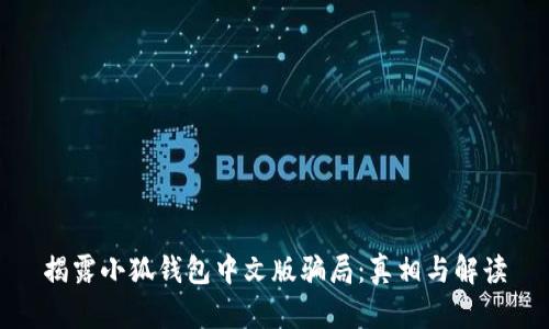揭露小狐錢包中文版騙局：真相與解讀