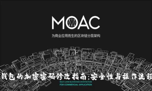 錢包的加密密碼修改指南：安全性與操作流程