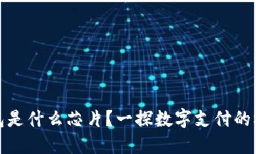 數(shù)字錢包是什么芯片？一探數(shù)字支付的核心技術(shù)