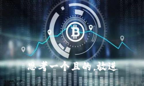 思考一個且的，放進