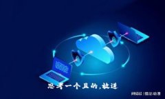 思考一個(gè)且的，放進(jìn)