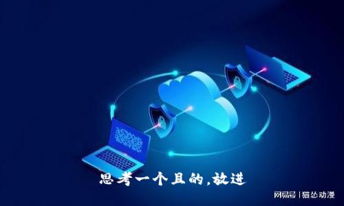 思考一個且的，放進