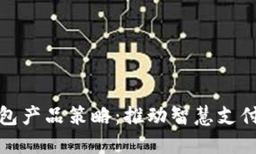 數(shù)字錢包產(chǎn)品策略：推動智慧支付的未來