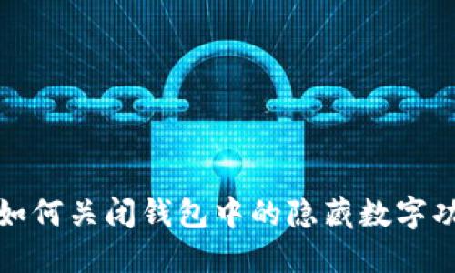 : 如何關(guān)閉錢包中的隱藏?cái)?shù)字功能