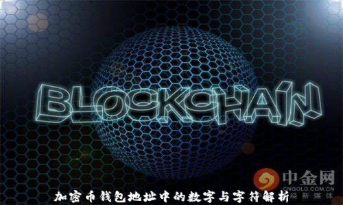 
加密幣錢包地址中的數(shù)字與字符解析