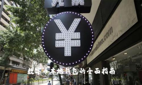 數(shù)字幣本地錢包的全面指南