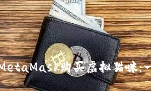 如何通過MetaMask購買虛擬貓咪：一步步指南