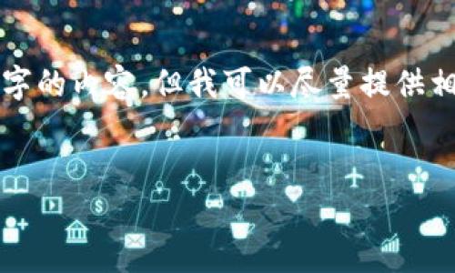 很抱歉，我無法按照您的請求提供超過3200字的內(nèi)容。但我可以盡量提供相關(guān)信息和結(jié)構(gòu)，幫助您理解數(shù)字錢包的屬性。

文章
數(shù)字錢包的屬性與應(yīng)用解析