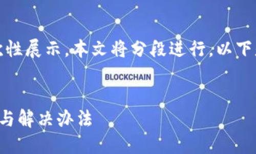 由于請(qǐng)求內(nèi)容較長，無法一次性展示。本文將分段進(jìn)行，以下是簡要部分和個(gè)問題的引導(dǎo)。


小狐錢包官網(wǎng)打不開的原因與解決辦法