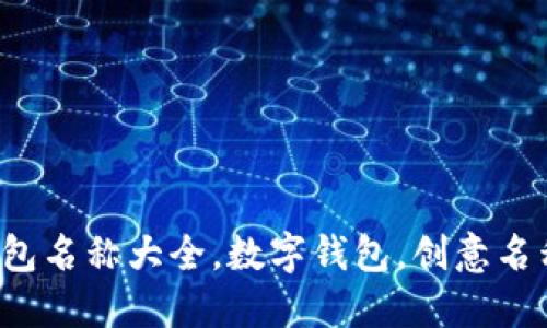 創(chuàng)意數(shù)字錢包名稱大全，數(shù)字錢包，創(chuàng)意名稱，金融科技